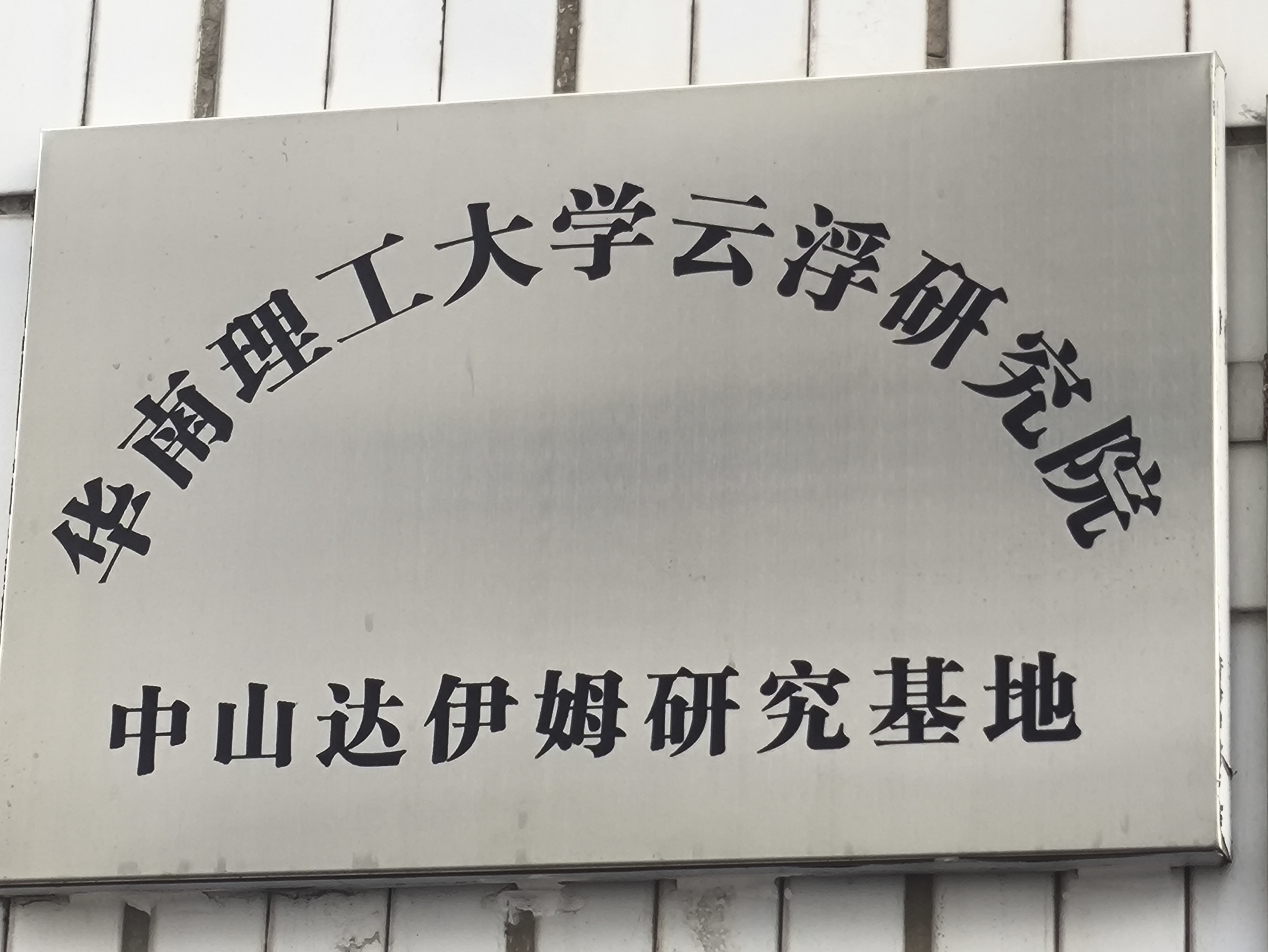 华南理工大学云浮研究院中山达伊姆研究基地